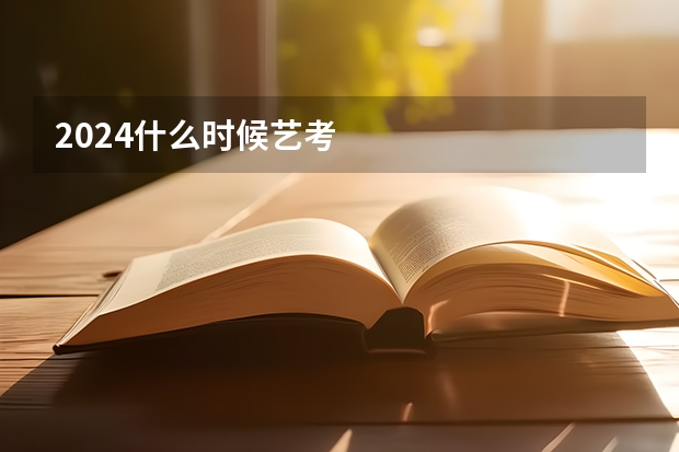 2024什么时候艺考