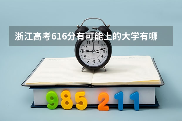 浙江高考616分有可能上的大学有哪些 距离2023高考还有多少天