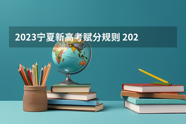 2023宁夏新高考赋分规则 2023四川高考各科满分是多少