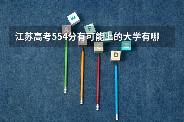 江苏高考554分有可能上的大学有哪些 警察学院录取分数线2022（2023年参考）