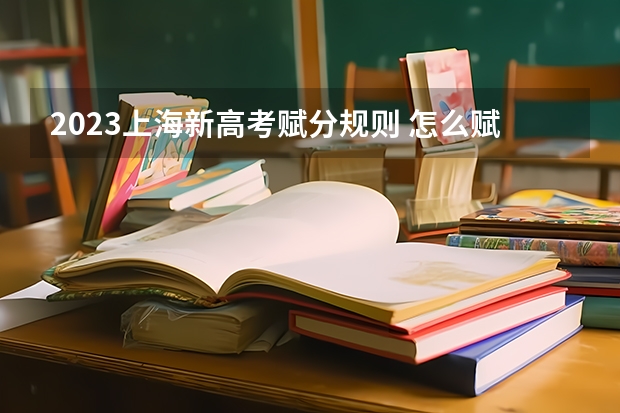 2023上海新高考赋分规则 怎么赋分