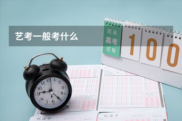 艺考一般考什么