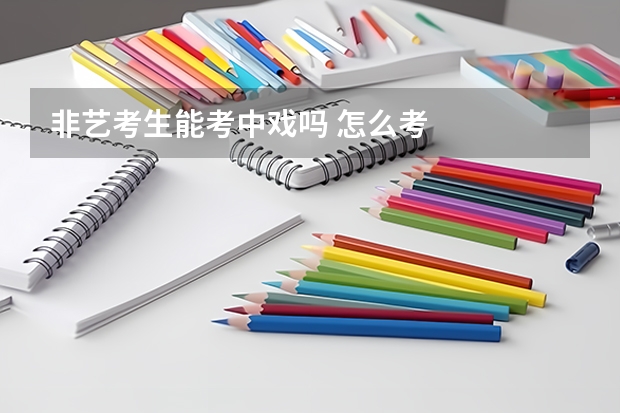 非艺考生能考中戏吗 怎么考
