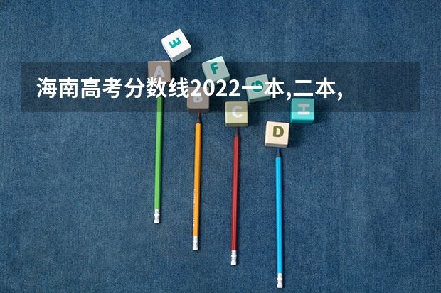 海南高考分数线2022一本,二本,专科一览表 2022江西高考985和211大学录取率是多少