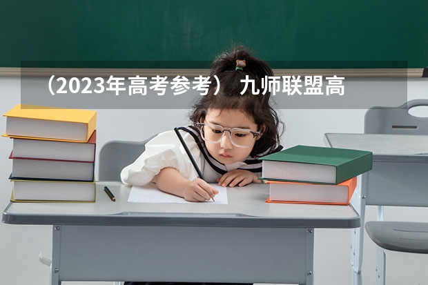 （2023年高考参考） 九师联盟高三11月质量检测答案化学2023湖北新高考卷