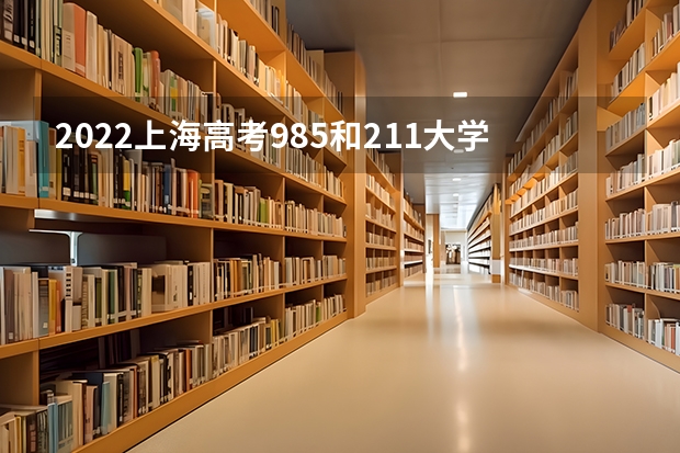 2022上海高考985和211大学录取率是多少 重庆高考491分有可能上的大学有哪些