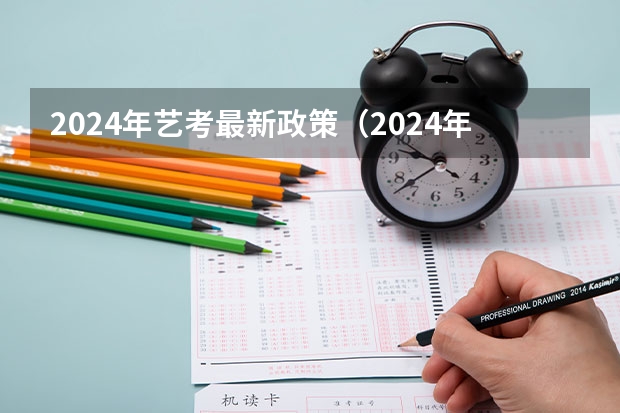 2024年艺考最新政策（2024年艺考的时间安排是怎样的？）