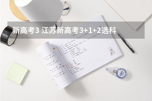 新高考3 江苏新高考3+1+2选科专业对照表汇总