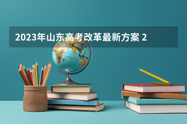 2023年山东高考改革最新方案 2023河南高考各科满分是多少