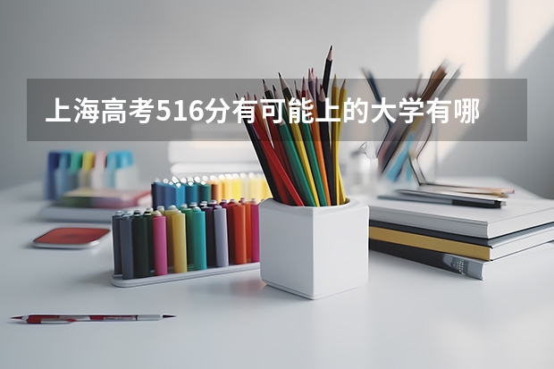 上海高考516分有可能上的大学有哪些 2023广西社会考生高考报名方法