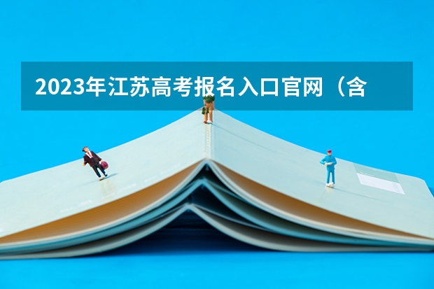 2023年江苏高考报名入口官网（含江苏高考报名时间） 北京2022成人高考录取是什么时间