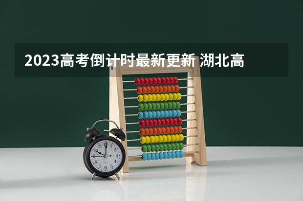 2023高考倒计时最新更新 湖北高考504分有可能上的大学有哪些