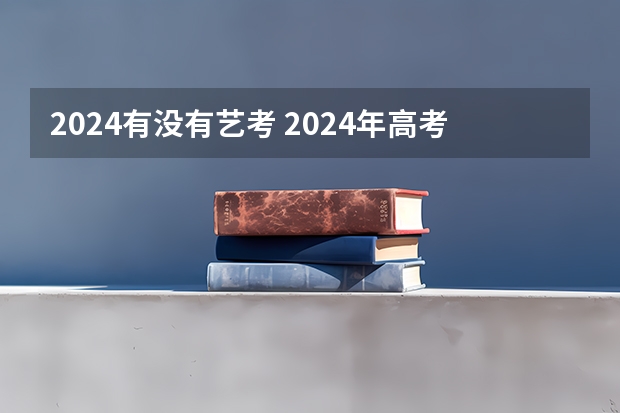 2024有没有艺考 2024年高考艺考政策