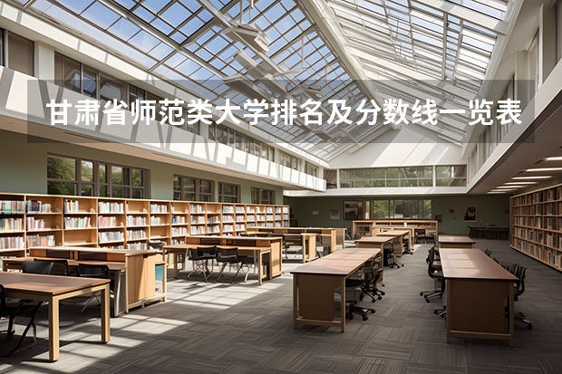 甘肃省师范类大学排名及分数线一览表（2023年高考参考） 上海高考514分有可能上的大学有哪些