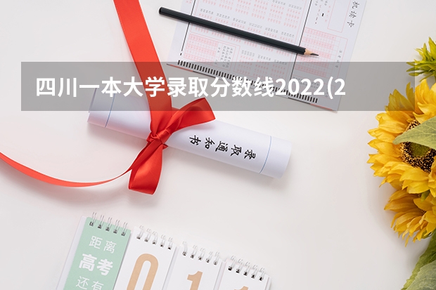 四川一本大学录取分数线2022(2023届高考考生参考) 2023高考桂林学院要多少分录取