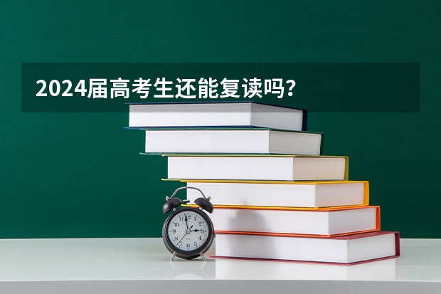 2024届高考生还能复读吗？
