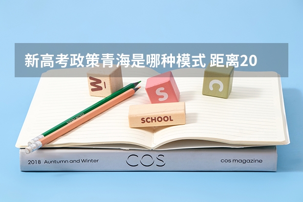新高考政策青海是哪种模式 距离2023高考还有多少天