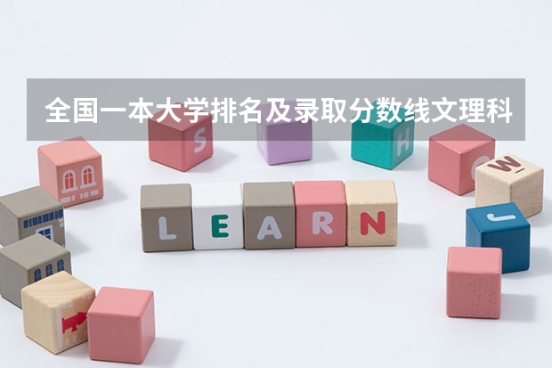 全国一本大学排名及录取分数线文理科汇总（2023高考参考） 2023年江苏高考报名入口官网（含江苏高考报名时间）