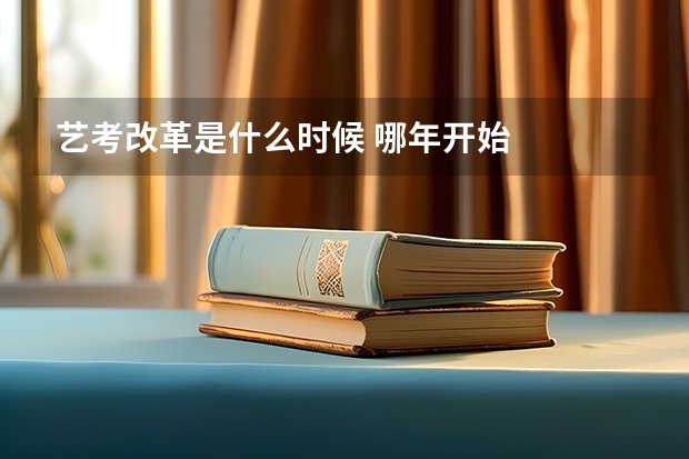 艺考改革是什么时候 哪年开始