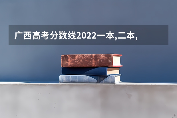 广西高考分数线2022一本,二本,专科一览表 山东高考490分有可能上的大学有哪些
