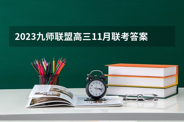 2023九师联盟高三11月联考答案及试卷（新高考卷） 湖南文理学院芙蓉学院录取分数线2022是多少分