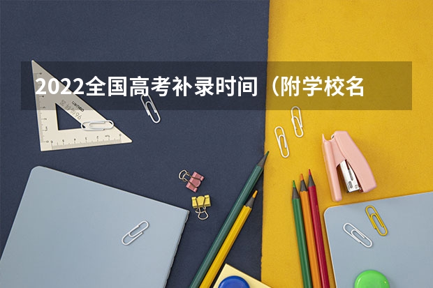 2022全国高考补录时间（附学校名单） 中国矿业大学(北京)2022年录取分数线是多少
