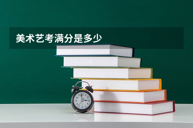 美术艺考满分是多少