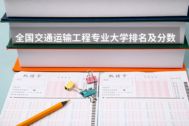 全国交通运输工程专业大学排名及分数线最新（2023高考参考） 安徽省2023年高考招生艺术专业考试注意事项有哪些