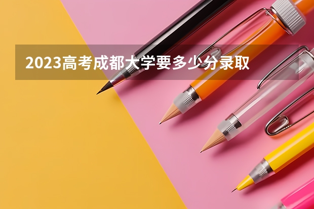 2023高考成都大学要多少分录取 浙江高考570分有可能上的大学有哪些