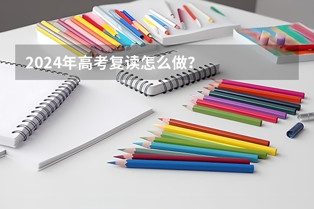 2024年高考复读怎么做？