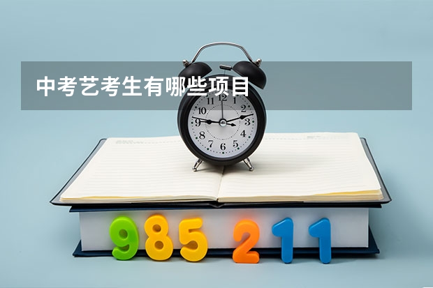 中考艺考生有哪些项目