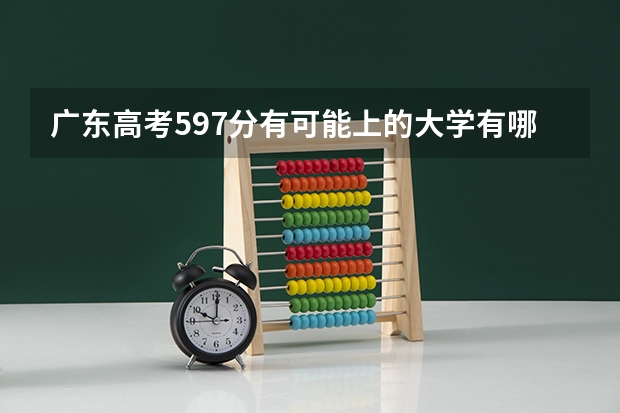 广东高考597分有可能上的大学有哪些 重庆是什么新高考模式