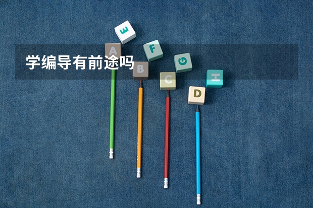 学编导有前途吗