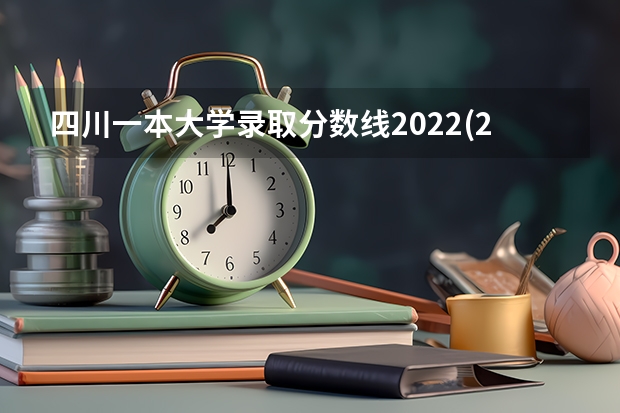 四川一本大学录取分数线2022(2023届高考考生参考) 2023高考湛江科技学院要多少分录取