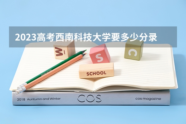 2023高考西南科技大学要多少分录取 贵州工程应用技术学院2022年录取分数线是多少