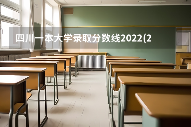 四川一本大学录取分数线2022(2023届高考考生参考) 天津高考517分有可能上的大学有哪些