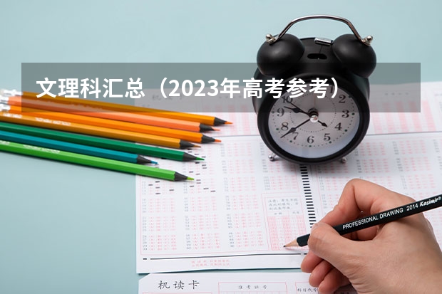 文理科汇总（2023年高考参考） 高考450分可以上什么大学