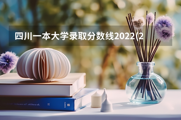 四川一本大学录取分数线2022(2023届高考考生参考) 湖南高考510分有可能上的大学有哪些