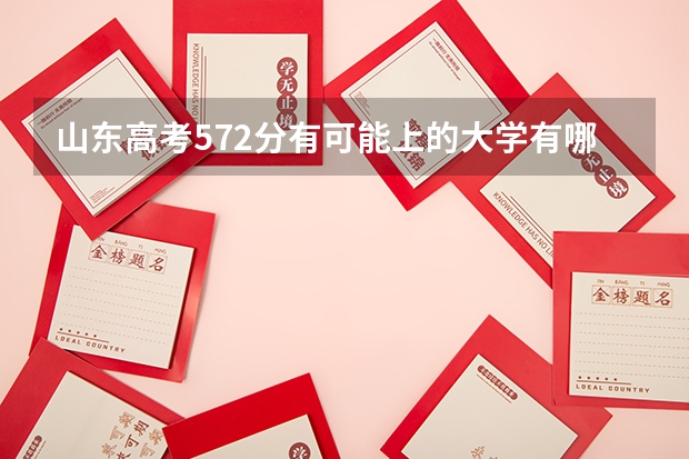 山东高考572分有可能上的大学有哪些 吉林城市职业技术学院录取分数线2022是多少分