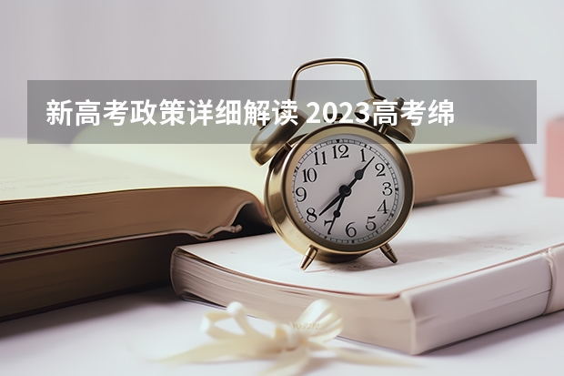 新高考政策详细解读 2023高考绵阳职业技术学院要多少分录取