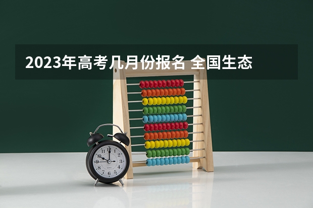 2023年高考几月份报名 全国生态学专业大学排名及分数线最新（2023高考参考）