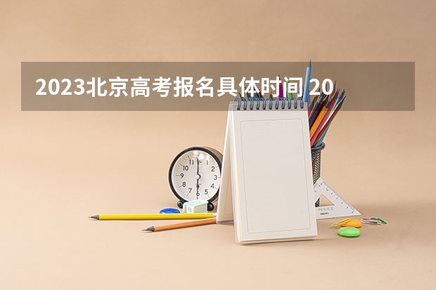 2023北京高考报名具体时间 2023高考河北建筑工程学院要多少分录取