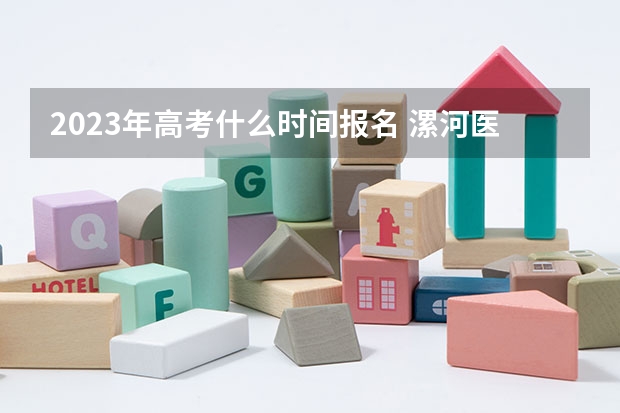 2023年高考什么时间报名 漯河医学高等专科学校2022年录取分数线是多少