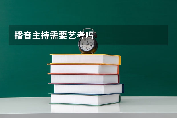 播音主持需要艺考吗