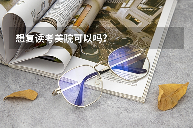 想复读考美院可以吗?