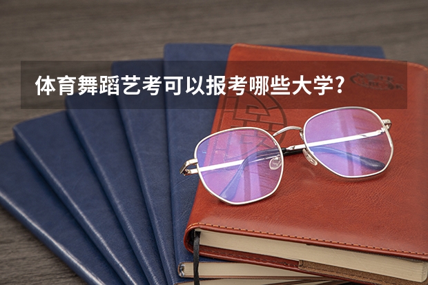体育舞蹈艺考可以报考哪些大学?