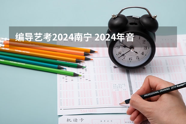 编导艺考2024南宁 2024年音乐艺考时间