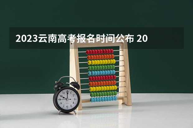 2023云南高考报名时间公布 2023高考沈阳城市学院要多少分录取