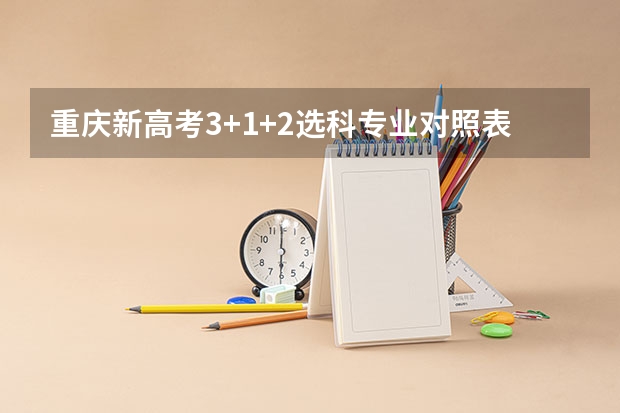 重庆新高考3+1+2选科专业对照表汇总 平凉职业技术学院2022年录取分数线是多少
