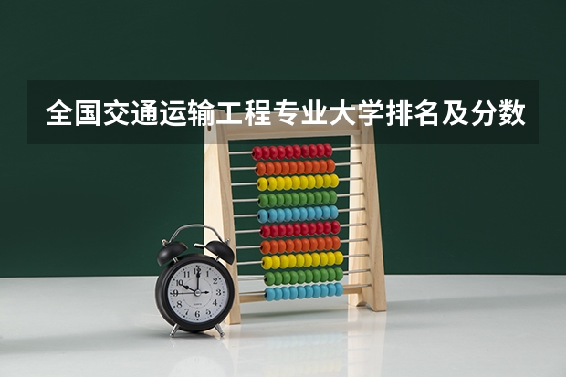 全国交通运输工程专业大学排名及分数线最新（2023高考参考） 2023河北社会考生高考报名方法